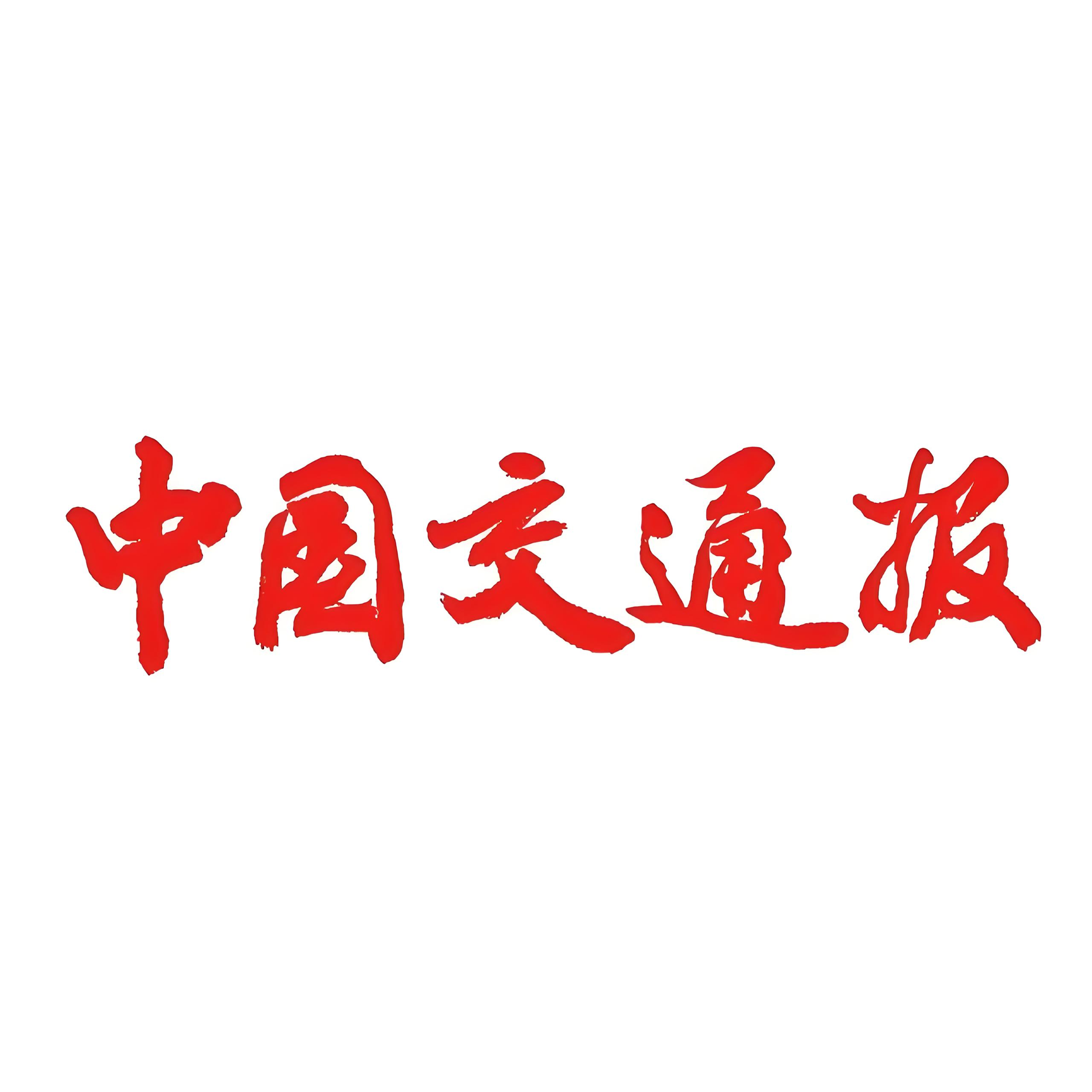 中国交通报网