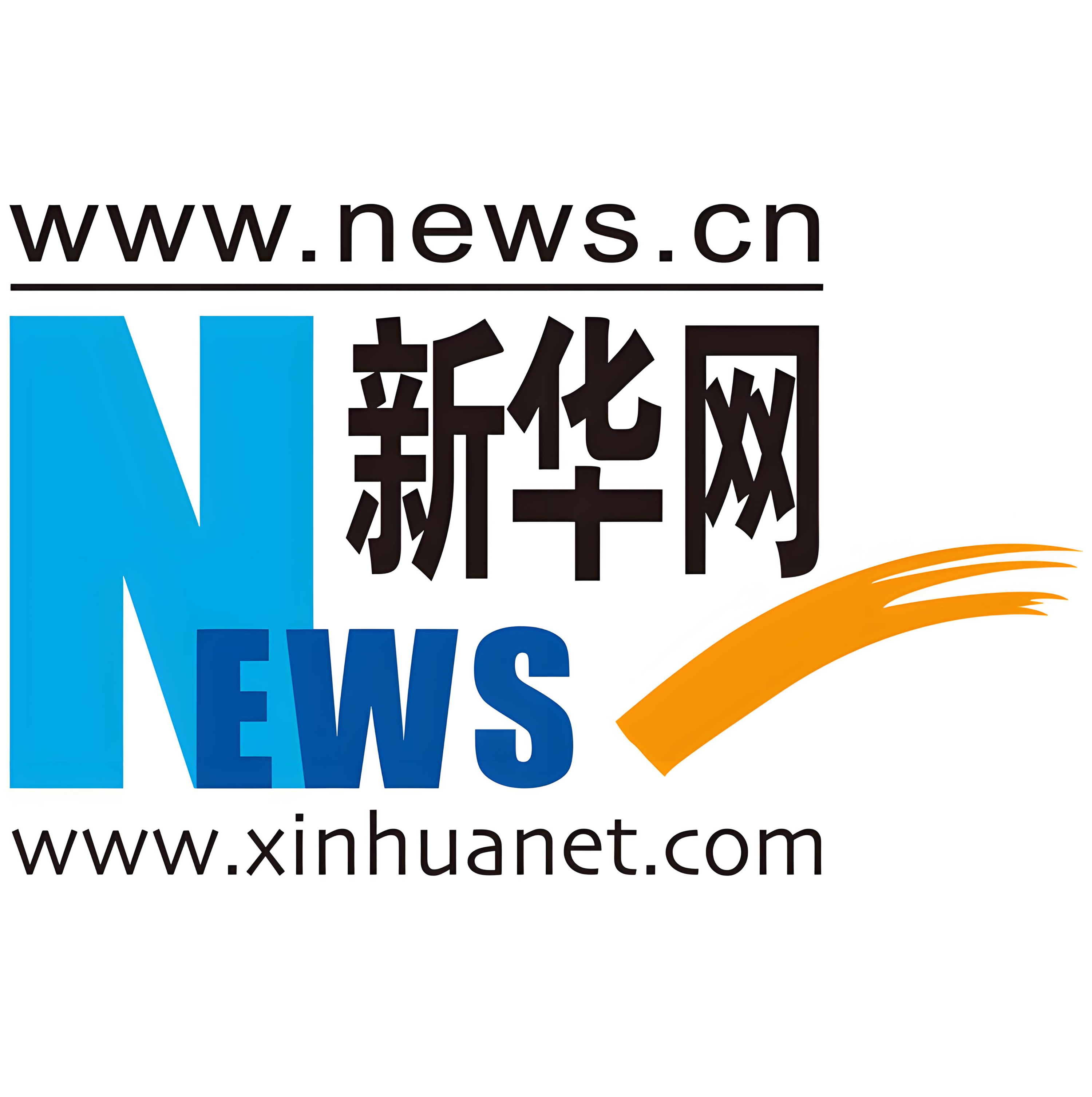 新华社